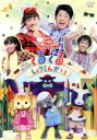 【中古】 NHKおかあさんといっしょ ファミリーコンサート うたとダンスのくるくるしょうてんがい/(キッズ),横山だいすけ,三谷たくみ,小林よしひさ,上原りさ,...