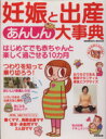 【中古】 妊娠と出産 あんしん大事典 SEIBIDO MOOK/石井康夫(著者)