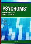 【中古】 PSYCHOMS 精神科電子アウトカム管理システムの開発／谷岡哲也，大坂京子，安原由子，川村亜以【編著】