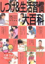 【中古】 しつけ&生活習慣大百科 たまひよ大百科シリーズ/ベネッセコーポレーション