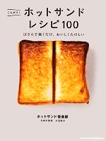 【中古】 こんがり！ホットサンドレシピ100 はさんで焼くだけ、おいしくたのしい／大林千茱萸，大沼聡子【著】