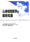 【中古】 心身相関医学の最新知識／久保木富房，久保千春，野村忍，不安・抑うつ臨床研究会【編】