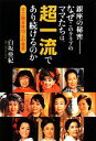 【中古】 銀座の秘密 なぜこのクラブのママたちは、超一流であり続けるのか すご腕女性10人の金言/白坂亜紀【著】