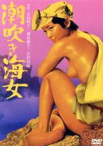 【中古】 潮吹き海女／日向明子,吉沢由起,金田明夫,白鳥信一（監督）,高田信（音楽）