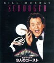 【中古】 3人のゴースト(Blu−ray Disc)/ビル・マーレイ,カレン・アレン,リチャード・ドナー(監督)