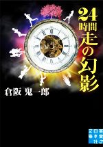 【中古】 24時間走の幻影 実業之日本社文庫／倉阪鬼一郎(著者)