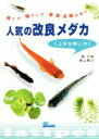 【中古】 人気の改良メダカ 上手な飼い方 育て方・殖やし方・最新品種の紹介/森文俊(著者),東山泰之(著者)