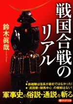 【中古】 戦国合戦のリアル PHP文庫／鈴木眞哉(著者)