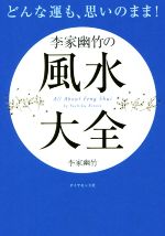 【中古】 どんな運も、思いのまま！李家幽竹の風水大全／李家幽竹(著者)