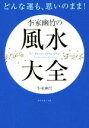 【中古】 どんな運も、思いのまま!李家幽竹の風水大全/李家幽竹(著者)