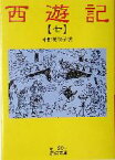 【中古】 西遊記（訳：中野美代子）(7) 岩波文庫／呉承恩(著者),中野美代子(訳者)