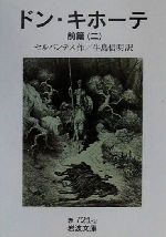  ドン・キホーテ　前篇（訳者：牛島信明）(二) 岩波文庫／ミゲル・デ・セルバンテス(著者),牛島信明(訳者)