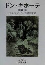 【中古】 ドン・キホーテ　前篇（訳者：牛島信明）(二