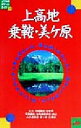 【中古】 上高地・乗鞍・美ケ原 JTBのポケットガイド33／るるぶ社(編者)