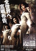 【中古】 戦闘少女　血の鉄仮面伝説／杉本有美,森田涼花,高山侑子,井口昇（監督、原案）,西村喜廣（監督、特殊造型監督）,坂口拓（監督、アクション総指揮、出演）,中川孝（音楽）