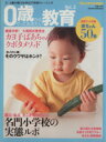 【中古】 0歳からやっておきたい教育(Vol.3)/日本経済新聞出版社(著者)