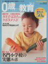 【中古】 0歳からやっておきたい教育(Vol．3)／日本経済新聞出版社(著者)