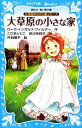 【中古】 大草原の小さな家 新装版 講談社青い鳥文庫大草原の小さな家シリーズ／ローラ インガルスワイルダー【作】，こだまともこ，渡辺南都子【訳】，丹地陽子【絵】