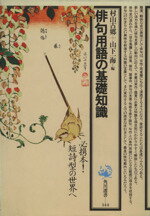 【中古】 俳句用語の基礎知識 角川選書144/村山古郷(著者),山下一海(著者)