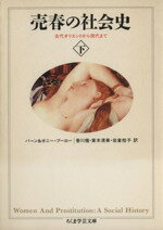 【中古】 売春の社会史(下) 古代オリエントから現代まで ちくま学芸文庫/バーン・ブーロー(著者),ボニー・ブーロー(著者),香川檀(訳者),岩倉桂子(訳者),家本清美(訳者)