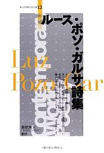 【中古】 ルース・ポソ・ガルサ詩集 新・世界現代詩文庫／ルースポソ・ガルサ【著】，桑原真夫【編訳】