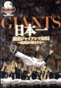 【中古】 日本一 読売ジャイアンツ2012〜最高点の戦士たち〜/読売ジャイアンツ