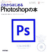 【中古】 これからはじめるPhotoshopの本 CS6対応版 デザインの学校／宮川千春，木俣カイ【著】，ロクナナワークショップ【監修】