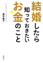 【中古】 結婚したら知っておきたいお金のこと／畠中雅子【著】