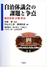 【中古】 自治体議会の課題と争点 議会改革・分権・参加／中邨章【監修】，牛山久仁彦，廣瀬和彦【編】，亀岡義尚，清水孝治，三浦正士，八木大二郎，山岸絵美理【著】