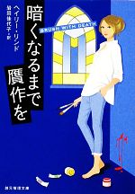  暗くなるまで贋作を 創元推理文庫／ヘイリーリンド，岩田佳代子