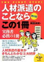 【中古】 人材派遣のことならこの1冊 第6版 2012年10月施行の改正労働者派遣法 政省令 業務取扱要領まで完全対応！ はじめの一歩／岡田良則(著者)