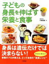 【中古】 子どもの身長を伸ばす栄養と食事/川端理香【著】(3)