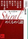 【中古】 Spiral めくるめく謎 ミステリー傑作選 講談社文庫／日本推理作家協会【編】