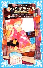 【中古】 レ・ミゼラブル ああ無情　新装版 講談社青い鳥文庫／ビクトルユーゴー【作】，塚原亮一【訳】，片山若子【絵】