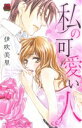 【中古】 私の可愛い人 恋愛MAXC/伊吹美里(著者)