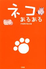 【中古】 ネコあるある／ナガタクミコ【編】