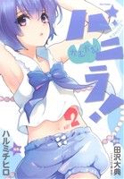 【中古】 かむかむバニラ！(vol2) フレックスC／ハルミチヒロ(著者),田沢大典(著者) 【中古】afb