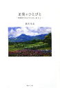 【中古】 追憶のひとびと 同時代を生きた友とわたし/色川大吉【著】