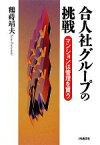 【中古】 合人社グループの挑戦 マンションは管理を買う／鶴蒔靖夫【著】