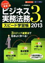 【中古】 ラクラク突破のビジネス実務法務3級スピード学習帳(2013) 2013／阿部幸夫【著】