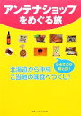【中古】 アンテナショップをめぐる旅/キョーハンブックス