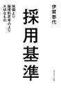 【中古】 採用基準 地頭より論理的思考力より大切なもの/伊賀泰代【著】