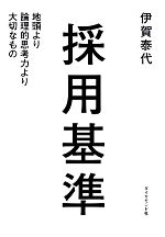 【中古】 採用基準 地頭より論理的思考力より大切なもの／伊賀泰代【著】