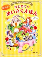 【中古】 おんなのこはじめてのめいさくえほん ゆめいっぱいみんなだいすき／ささきあり【著】のサムネイル