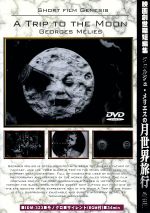 【中古】 映画創世期短編集　ジョルジュ・メリエスの月世界旅行　他三編／（洋画）,ジョルジュ・メリエス（監督）,ハンス・リヒター（監督）,ヴィキング・エッゲリング（監督）