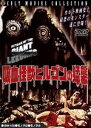 【中古】 吸血怪獣 ヒルゴンの猛襲/ケン・クラーク,イヴェット・ヴィッカーズ,ジーン・ロス,バーナード・L.コワルスキー(監督),アレクサンダー・ラズロ(音楽)