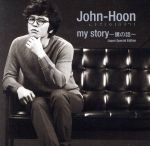 【中古】 my　story～僕の話～Japan　Special　Edition（DVD付）／John－Hoon