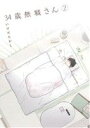 【中古】 34歳無職さん(2) MFCフラッパー/いけだたかし(著者)