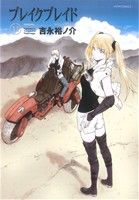【中古】 ブレイクブレイド（ほるぷ出版）(11) メテオC／吉永裕ノ介(著者)