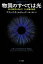 【中古】 物質のすべては光　現代物理学が明かす、力と質量の起源 「数理を愉しむ」シリーズ ハヤカワ文庫NF／フランクウィルチェック【著】，吉田三知世【訳】